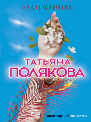 cover image of Леди Феникс